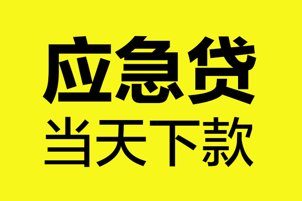 昆明现借贷款快审快放，私人借钱当天到账，昆明现借应急贷款空放上门放款