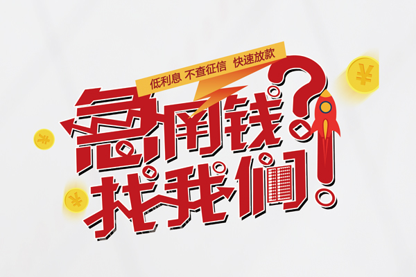 昆明现借借款短借-昆明现借地区公积金信用贷款-昆明现借全天候办理借款