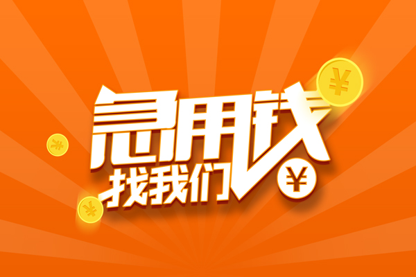 昆明现借个人身份证贷款-昆明现借个人借贷放款-昆明现借贷款私人贷款