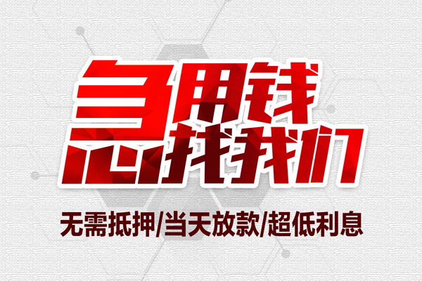 昆明现借大额短借-昆明现借民间短期私借借款-昆明现借无抵押信用贷款