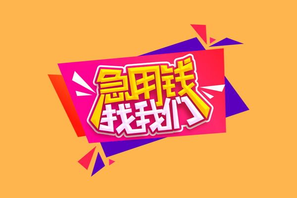 昆明现借无抵押私借空放-昆明现借私借空放短借-昆明现借靠谱私人借钱