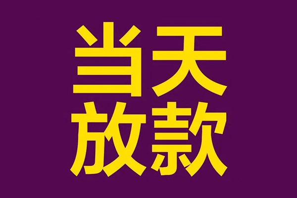 昆明现借民间借贷无抵押-昆明现借短借当天借钱-昆明现借短借私借空放