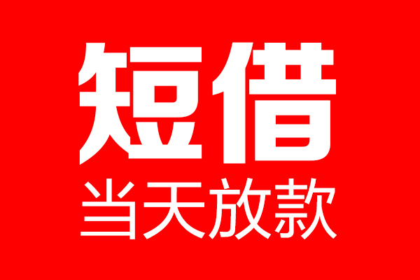 昆明现借私借-昆明现借私人空放-昆明现借贷款私借空放